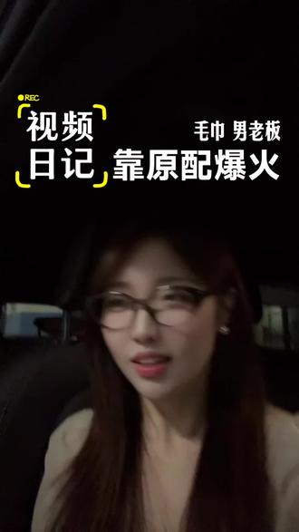 因为自己不是男老板而着急,人这一辈子真的不知道什么人会旺你#洁丽雅 #毛巾少爷和二叔 #创业 #毛巾老板#毛巾二叔