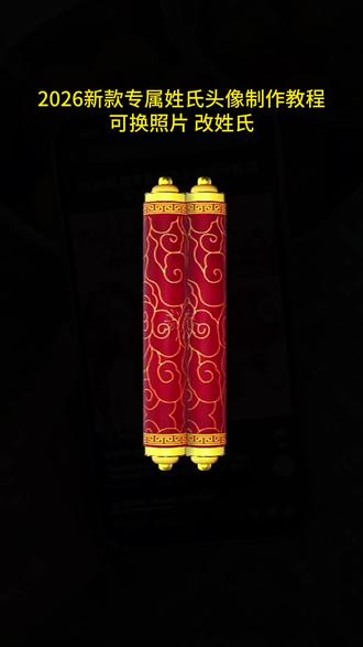 2026新版专属姓氏头像制作教程。一眼就心动的毛茸茸头像来了。专属姓氏头像定制。宝,你该换头像了。#头像 #头像定制 #姓氏头像 #专属姓氏头像 #微信头像