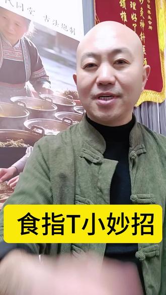 食指不开心,这招真管用,手部按摩护理#创作者中心 #创作灵感 #中医养生#纯手法