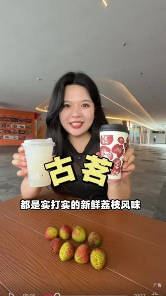 终于蹲到古茗荔枝新品限定上新!#古茗荔枝冰奶 #古茗荔枝冰椰 #古茗新品