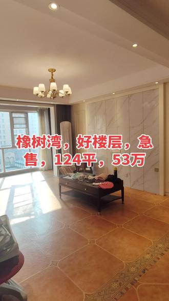 #热门 #同城#急售好房推荐 橡树湾,急售,捡漏房