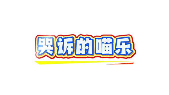 放心,我不给你撑腰@喵乐大王👑【秦琅】 #克拉克拉#漫联#喵乐大王#秦皇岛琅声雅集