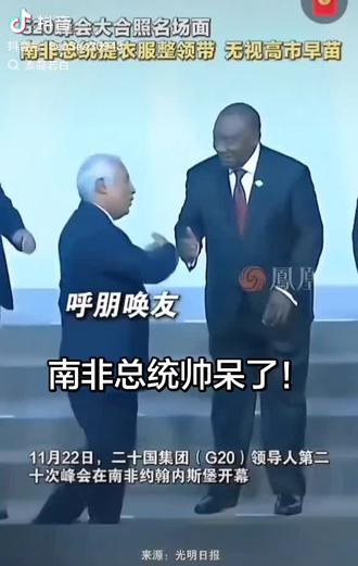 为南非总统点赞,太帅了
