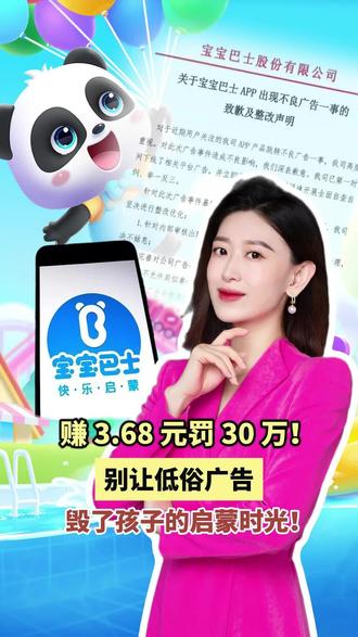 赚 3.68 元罚 30 万!别让低俗广告,毁了孩子的启蒙时光!#宝宝巴士 #低俗广告 #关注 #曝光