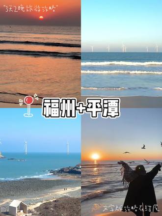 福州平潭不绕路攻略
#平潭 #平潭旅游攻略 #平潭岛 #福州 #福州美食推荐