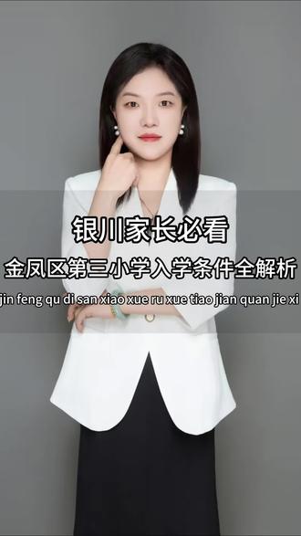 #创作者中心 #创作灵感 #银川小升初 银川金凤三小入学全解析,重点都圈出来了,赶紧收藏
