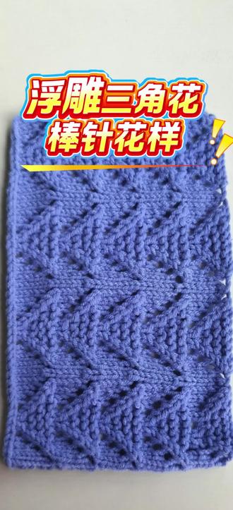 浮雕三角花棒针教程|学会这个花样,毛衣,围巾、帽子、全能搞定#毛线编织教程#毛线钩织#毛线#毛衣#棒针编织