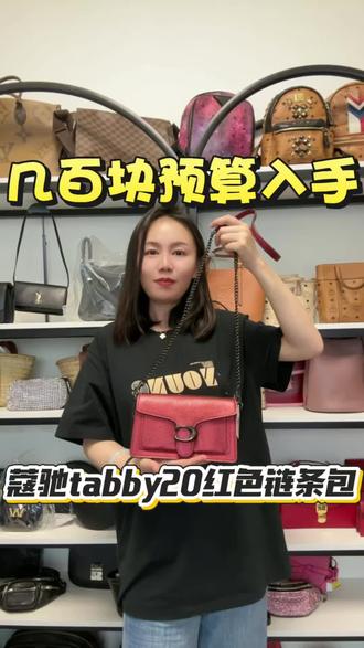 几百块预算入手蔻驰tabby20红色链条包#蔻驰tabby20 #蔻驰tabby链条包 #coachtabby #coach链条包 #蔻驰链条包