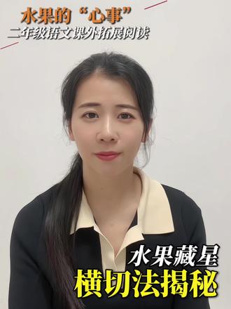 #阅读打卡记录 小朋友,你有没有错怪过别人或者是被别人误会过?生活中的许多误会,都是因为大家对一件事的看法不一样,就像课文中杨桃拥有五角星这个“秘密”一样。#亲子阅读#每天进步一点点#二年级语文下册#课外拓展阅读
