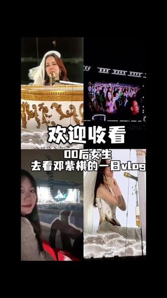 💜G.E.M. ▸ ı||ııı||ı|🎧
「像昨天,你共我」#邓紫棋演唱会 #邓紫棋 #演唱会 #vlog日常