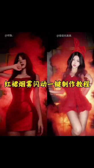 红裙烟雾特效闪动教程 #剪映 #红色烟雾特效教程 #红裙烟雾 #红色烟雾p图 #生化危机红裙 红色烟雾转场教程 红色烟雾转场特效 生化危机红皇后 红色烟雾散动特效 红裙闪出卡点视频 红色裙子烟雾 生化危机红裙 花屏烟雾特效教程 红色烟雾拍照教程 浑身烟雾拍照风格 红色烟雾怎么p出来 相片流动特效 ai生成烟雾特效教程 红色烟雾ai 烟雾缭绕特效 红裙闪图教程 烟雾氛围感照片