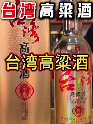 阿嵔山台湾高粱酒纯粮食白酒大瓶礼盒装浓香型口粮酒52度600ml#男士神仙单品 #无限回购的宝藏单品