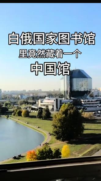 白俄国家图书馆里竟然藏着一个中国馆😊 #国画#书法#国外