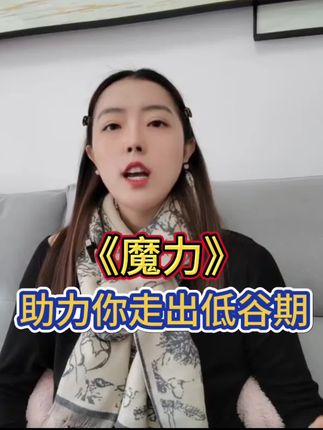 魔力带你走出低谷期!#小焓#圣贤文化#修心修行#认知提醒