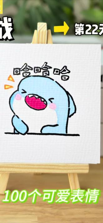 #挑战100天成为绘画博主 #创作者中心 #创作灵感 你发图我来画|挑战100天画100个“可爱表情”
打卡第22天,今天画粉丝投稿的胖胖鲨#开心笑脸的简笔画 #挑战100天画画打卡