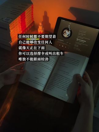 任何时候都不要期望着 自己能够改变任何人 就像天正在下雨 你可以选择撑伞或叫出租车 唯独不能跟雨较劲 #创作者扶持计划 #书籍分享 #知识分享 #创作者中心 #创作灵感