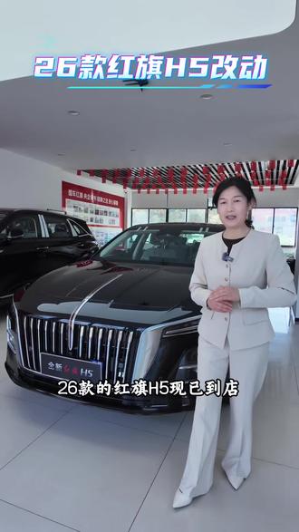 26款红旗H5已到店,欢迎新老客户来店看车!#买车就选红旗 #红旗汽车全系