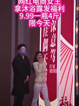 #嗨翻全场 网红电商女王 拿沐浴露发福利 9.99一瓶4斤 限今天#沐浴露 #香水沐浴露 #爆款热卖中 #热卖中的爆款