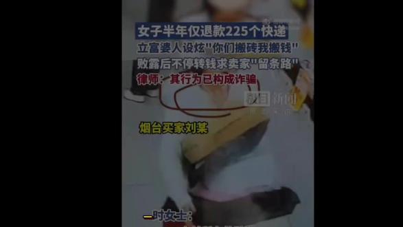 【以案释法】女子半年仅退款225件快递,败露后求卖家留条路?#法律咨询 #法律 #仅退款不退货 @抖音小助手 @抖音创作小助手