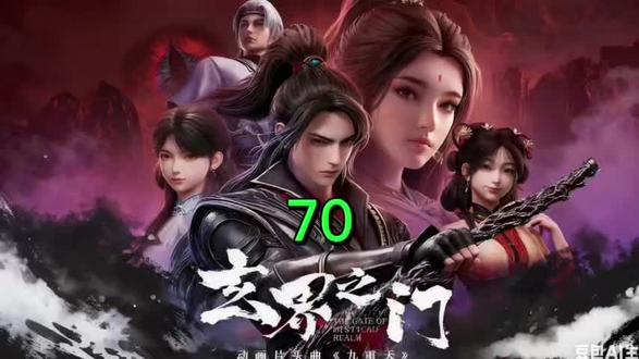 #国漫 玄界之门 AI小说 70