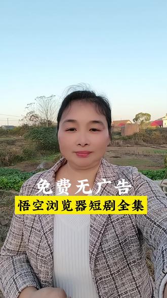 短剧党冲!悟空浏览器追剧,免费看全集,超爽
#悟空浏览器 #免费短剧 #追剧必备