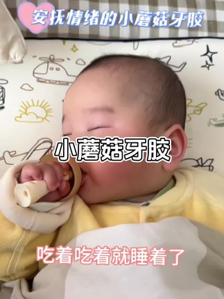 就这个#小蘑菇牙胶 真的建议入手一个,口欲期出牙期太好用了安抚宝宝情绪,满足宝宝需求#宝宝牙胶#口欲期#出牙期#安抚神器
