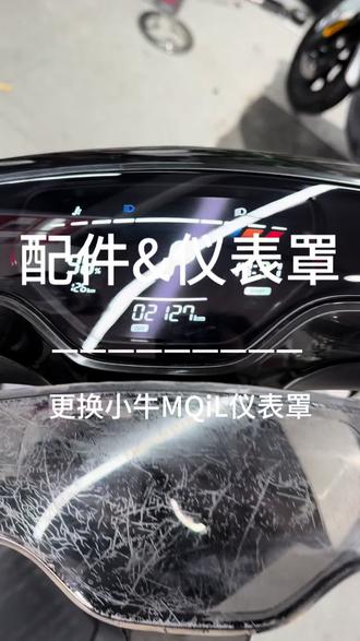 小牛MQiL更换仪表罩,用了三年多了,仪表罩更换一个,换好后视觉效果非常棒#小牛电动#同城热点#同城发现#同城优先#同城实体店