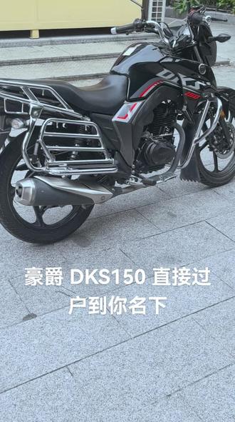 最新拿下一台豪爵 DKS150,带 CBS 前后联动刹车,热门车型,非常实用,手续齐全,年检保险都有,喜欢的直接过户到你名下#二手摩托车#豪爵dks150 #同城好店推荐