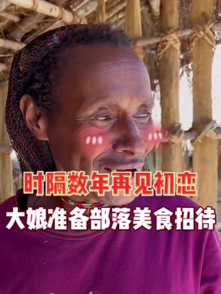 时隔数年再见初恋,大娘准备部落美食招待 #李忆探险家 #原始部落 #生姜洗发水 #洗发水