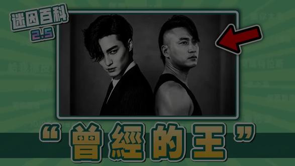 “曾经的王”King是什么梗?#爱豆king #搞笑 #king #梗