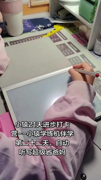 小猿学练机伴学第二十二(15)天,自动听写超级省爸妈 #小猿学练机 #小猿学练机天天好成绩 #学习机