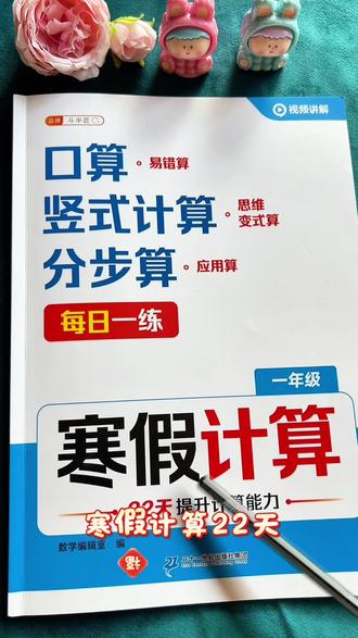 #一年级数学 22天提升计算和思维能力,每天两页,阶梯式练习#一年级 常考易错计算题型、应用题型都整理好了!寒假准备起来练一练!#寒假计算 #寒假作业