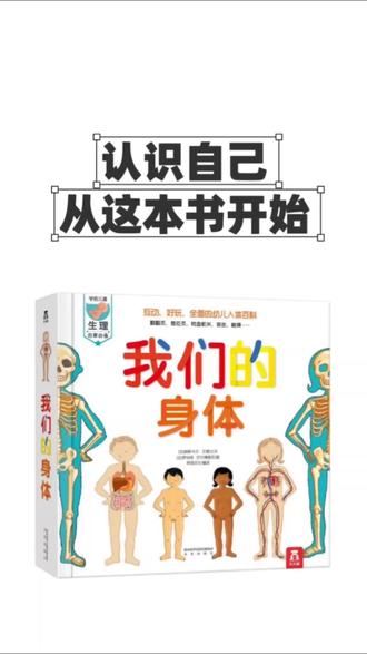 认识自己,从这本书开始 这套《我们的身体》,不是死板的书,是孩子手边的第一堂人体科学课。
3岁到6岁,正是对身体好奇的年纪,与其让孩子玩手机,不如给他这本玩不腻的立体书。#个人成长#认识自己#读书#儿童读物 #儿童读物