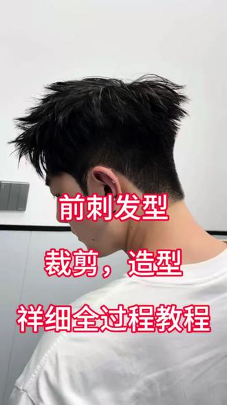 #前刺发型 #男发 #男发教程 前刺发型,裁剪+修饰+造型,全过程