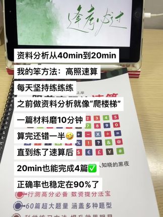 资料分析从40min到20min的笨方法:每天坚持练高照速算!#资料分析 #资料分析速算 #高照 #国考公考 #考公