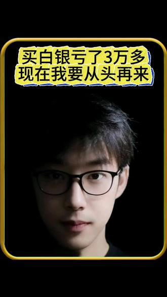 买白银亏了3万多块,现在我要从头再来,#白银#基金收益