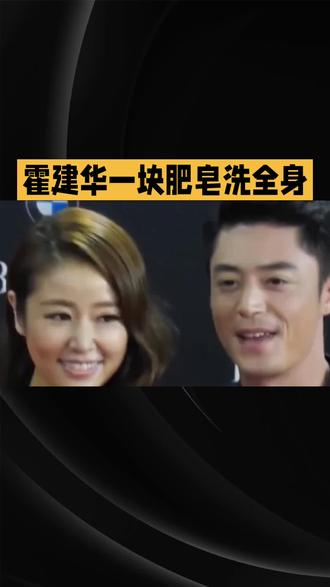 霍建华一块肥皂洗全身