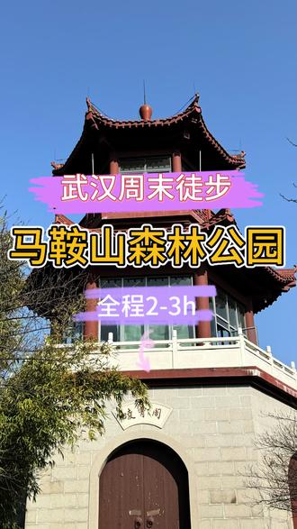 武汉周末徒步,马鞍山森林公园,这个里面其实还挺大的,这次只是绕了一小圈,大概2-3小时的轻徒步路线,很适合散散步,溜达溜达的惬意小时光!
#真实生活分享计划 #每周一山 #周末去哪儿 #武汉爬山路线 #马鞍山森林公园