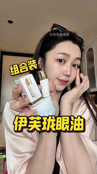这可是贵妇大牌#伊芙珑眼油 的羊毛活动诶!千万别错过!!眼周保养真的可以跟同龄人拉开差距#伊芙珑#眼部保养 #眼油#眼部护理