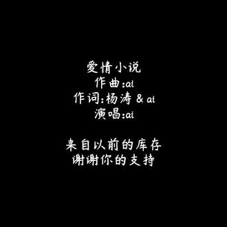 爱情小说 #情歌 #原创 #音乐 #怀旧 #梦想
按照官方演唱会演唱协会的版权©️=座位人数✖️平均票价✖️4%等于整场版权方 除曲目数量=单首版权费。单依纯一场演唱会1万人✖️1000元平均票价=1000万✖️4%≈40万 平均40首歌 单依纯只需要承担1万元官方授权的版权费用,这就是为什么单依纯可以光明正大的说,我自愿承担所有费用。就算是赔偿费,也只有整个演唱会收入的10%。100万 对于一场演唱会赚500万的单依纯,就像是咱们普通人掏20块钱或者10块钱买个奶茶一样。她完全没有把李荣浩的版权意识放在眼里。
但100万却是一个普通人救命的钱。…… 一次癌症治疗的费用。移植器官移植的费用。一个女人因为100万而被丈夫暴力杀死的死亡。我姐姐就是这样的。她丈夫天天跟她吵架,要分几十万财产。姐姐受不了离婚。就被锁在屋里杀死了。你都想看看这100万对什么样的人是不同的定义。所以我就很讨厌钱,因为钱能够异化人的内心,让人变得自私自利。让人变得和野兽一般,没有自我认知。在这个不缺资源的年代里,她的丈夫一个月6000块钱工资。还是会嫉妒姐姐几万块钱一个月的工资。6000块钱什么都不用干,坐在一个地方8个小时。一个月放8天假。还不知足。环卫工一个月全年无休的,3000块一个月。没有8天假。他一个月6000块钱,还买了社保。。