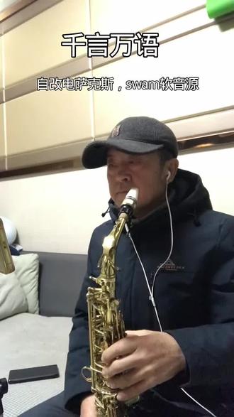 千言万语,自改电萨克斯,swam软音源。
