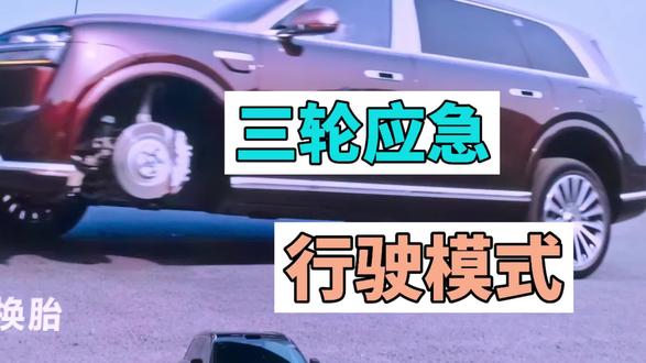 三轮行驶模式 新一代问界M9新车发布会发布一项新技术,三轮应急行驶!不愧是你啊遥遥领先#问界M9#全新一代问界M9#全新一代问界M9领世而上#全新问界M9系列正式发布#上热门