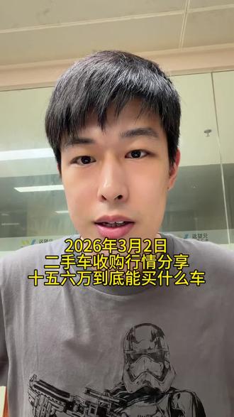 2026年3月2日,十五十六万的预算想买有鸿蒙智行智驾的车子,能买哪款?二手车行情分享#问界m9 #二手车收购行情分享 #特斯拉二手车