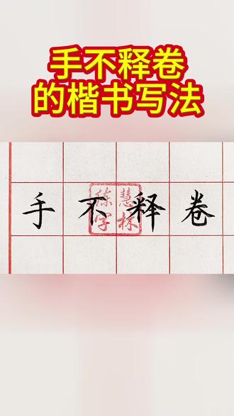 手不释卷的楷书写法 分享手不释卷四个字的楷书写法,以及这四个字在书写时笔画和结构上需要注意的地方。#书法 #硬笔书法#楷书@抖音小助手 @抖音艺术