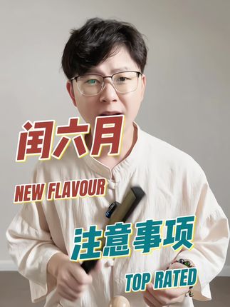闰六月,关于女人小孩的五个注意事项,记得拿小本本记下来#闰六月 #正能量 #孩子 #亲测分享 #碌柚叶