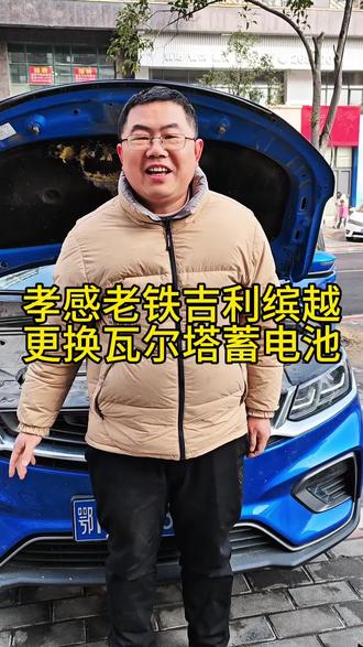 孝感老铁吉利缤越,更换瓦尔塔蓄电池L2-400。#汽车电瓶 #电瓶亏电 #换电瓶 #汽车保养与维修 #汽车维修