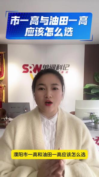 濮阳市一高和油田一高
高中双子星
该怎么抉择?
#濮阳教育#濮阳同城#英语学习