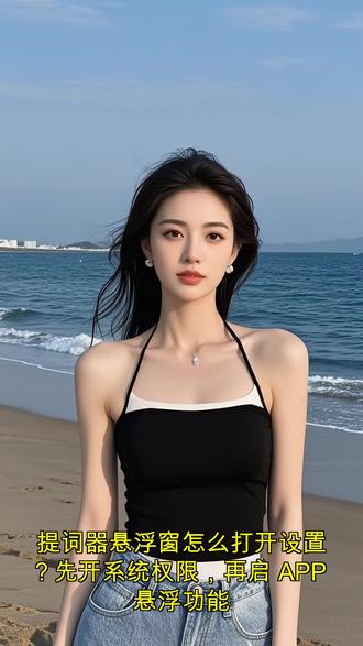 提词器悬浮窗怎么打开设置?先开系统权限,再启 APP 悬浮功能
家人们,今天来聊聊提词器悬浮窗怎么打开设置,这功能可太实用啦!
提词器悬浮窗能让我们在各种场景下方便地查看台词。比如在拍摄视频或者做直播时,我们不用再一直盯着稿子,通过悬浮窗就能看到要说的内容,讲话更流畅,节省不少时间和精力。轻抖就有这个超棒的提词器悬浮窗功能。
要打开设置这个悬浮窗,步骤很简单。首先,得开启系统权限。因为不同手机品牌和系统,开启系统权限的方式不太一样,但一般在手机的“设置”里,能找到“应用管理”或者“权限管理”选项,在里面找到轻抖应用,把悬浮窗权限打开。
接着,打开轻抖 APP 开启悬浮功能。打开 APP 后,在相关功能区域很容易就能找到开启悬浮窗的按钮,点一下,悬浮窗就出来啦。你可以根据自己的需求调整它的大小、位置,还能设置文字的颜色、大小等。
有了提词器悬浮窗,不管是自媒体创作者,还是需要经常演讲、发言的朋友,使用起来都超方便,能大大提高效率,让表达更加自然流畅。快去试试吧!
#口播神器 #提词器 #干货 #轻抖任务