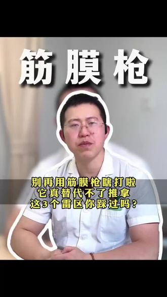 别再用筋膜枪瞎打啦!它真替代不了推拿,这3个雷区你踩过吗? #按摩神器避雷 #打工人放松误区 #筋膜枪 #筋膜枪使用方法 #推拿