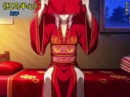 📚《红鸟半心》#动漫 #二次元 #女生必看